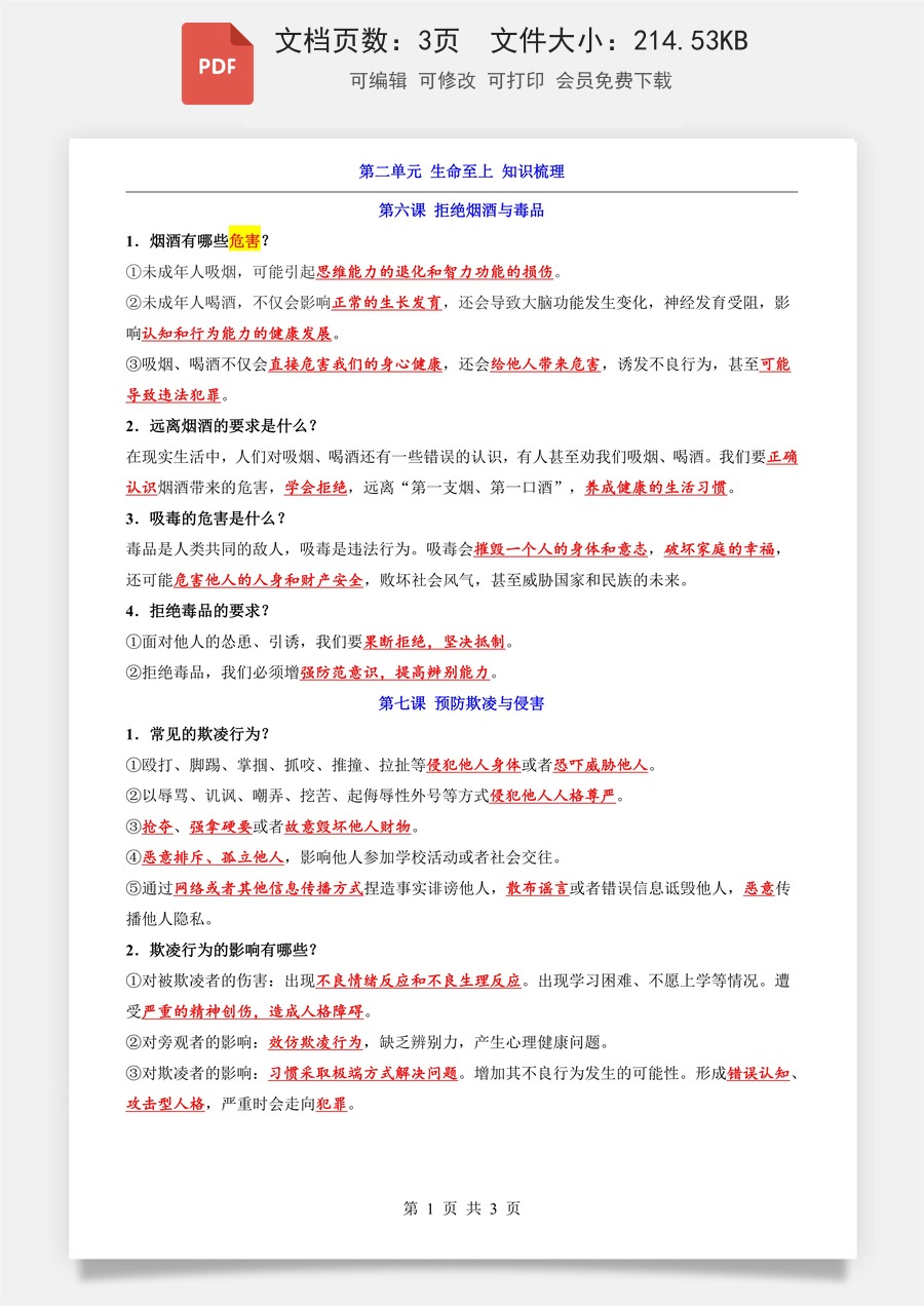 小学-道法-六上小四门-6上道法-54制-第2单元 生命至上（知识梳理）.pdf